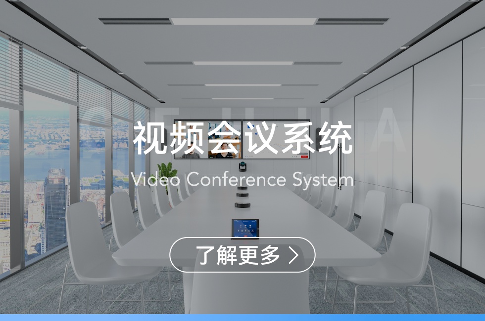 視頻會(huì)議系統(tǒng)